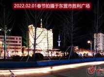 2022年 春節(jié) 第一天 東營市勝利廣場夜景