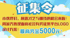 【征集令】5000元懸賞征集啦！周游齊魯現(xiàn)征集Logo設(shè)計(jì)方案！