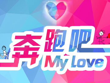 11·14八分鐘專場(chǎng)：奔跑吧Mylove運(yùn)動(dòng)相親！