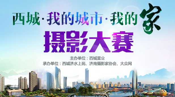 【第83期】【報(bào)滿封貼】“西城·我的城市·我的家”攝影大賽啟事 ...