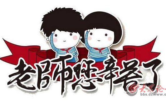 【教師節(jié)】有獎(jiǎng)?wù)骷豪蠋煟量嗔耍? class=