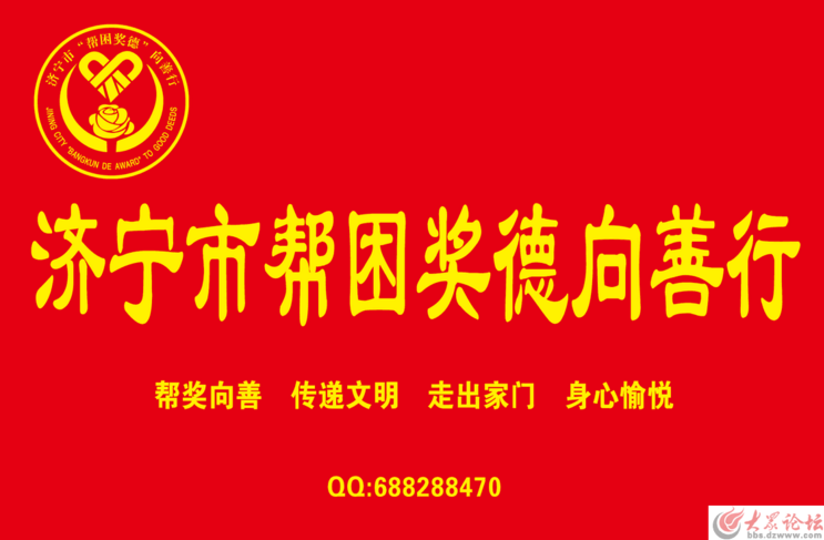 濟(jì)寧夢想公益（幫困獎(jiǎng)德向善行）