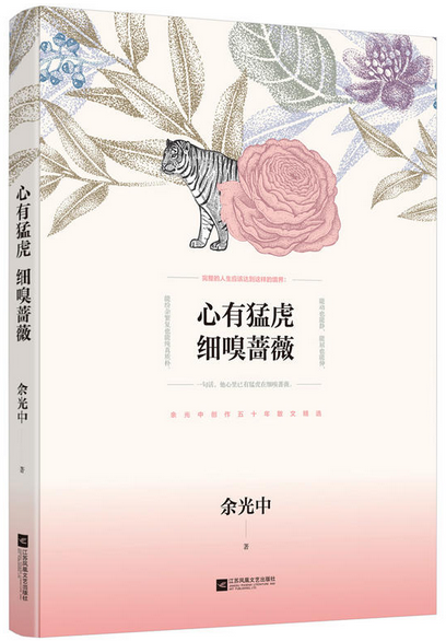 余光中散文精選集《心有猛虎 細嗅薔薇》