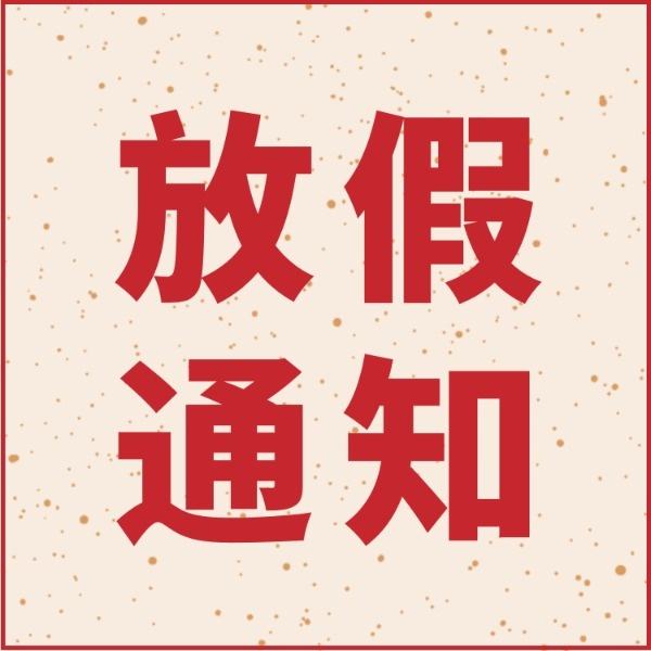 2019年煙臺中小學(xué)生寒假放假時間安排