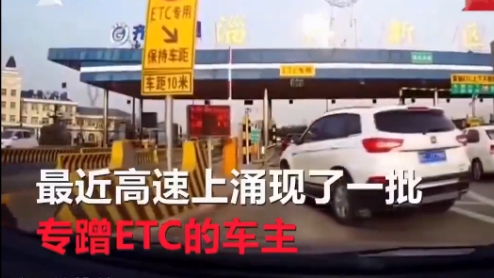 ?？覧TC車主！花別人的錢上高速